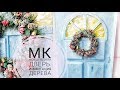 МК Новогодняя Дверь с венком и имитацией дерева/ Миксмедиа Скрапбукинг
