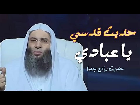 حديث قدسي الله ينادي يا عبادي مقطع راائع جدا فضيلة الشيخ د محمد حسان