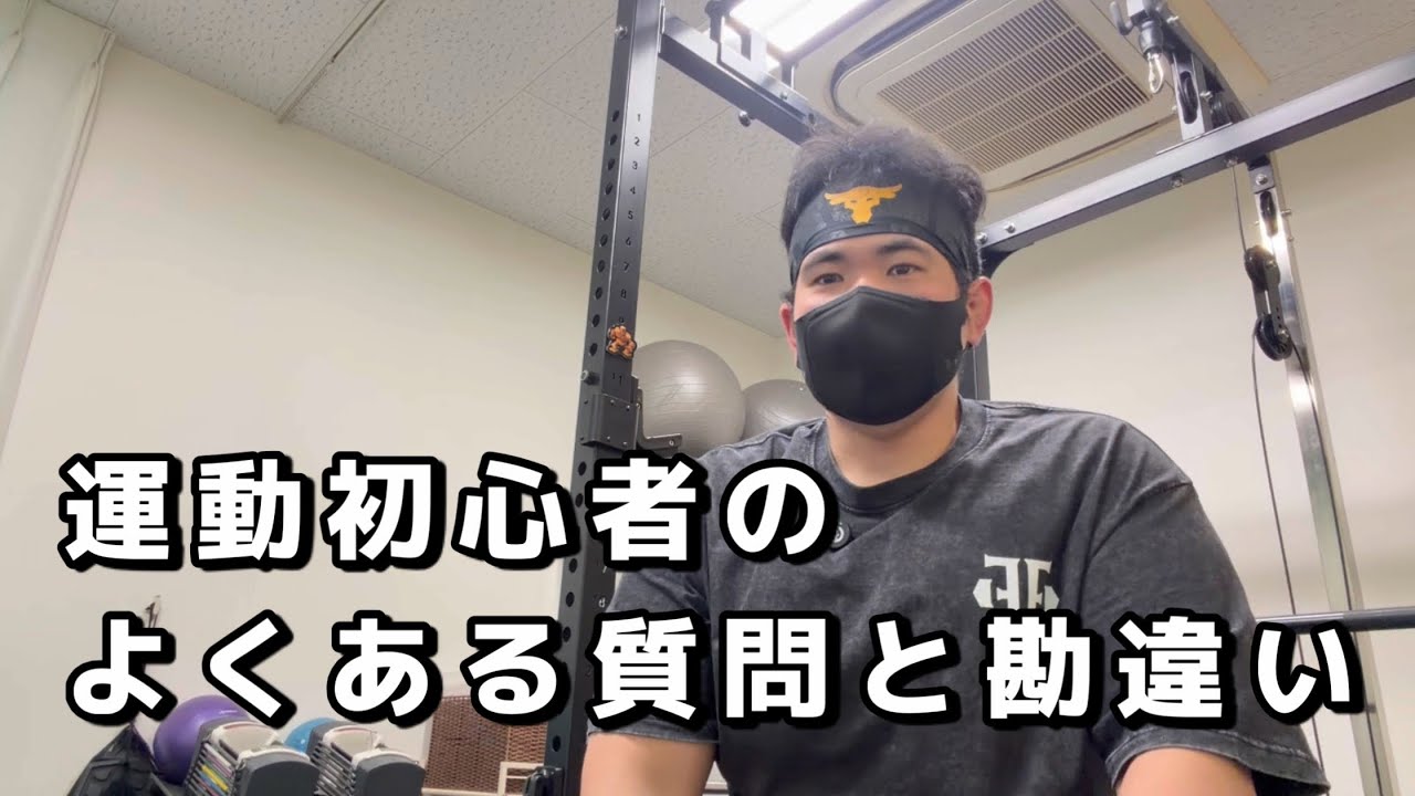 筋トレ運動初心者によくある質問と勘違い