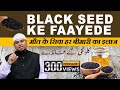 KALONJI या BLACK SEEDS के फायदे और इस्तेमाल का तरीका | Tibb-E-Nawabi | By Shaikh Sanaullah Madani