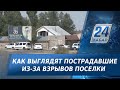 Как выглядят пострадавшие из-за взрывов поселки в Жамбылской области