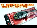 エビ　裸圧着端子用ミニ圧着工具 AK2MA