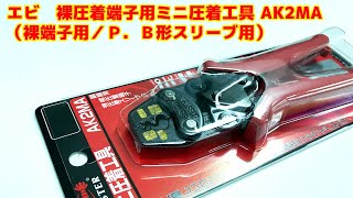 エビ　裸圧着端子用ミニ圧着工具 AK2MA