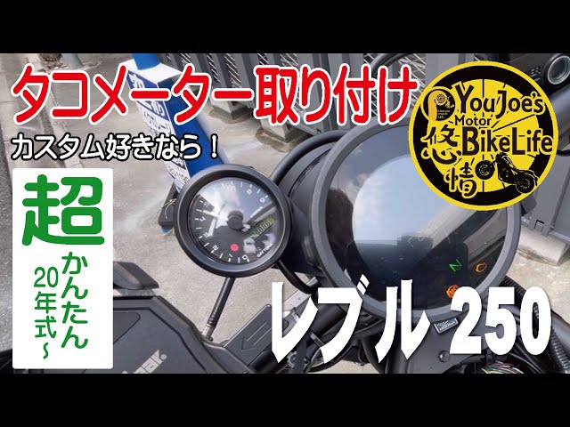 Rebel250] Custom - A Rebel 250 with a tachometer would be cool