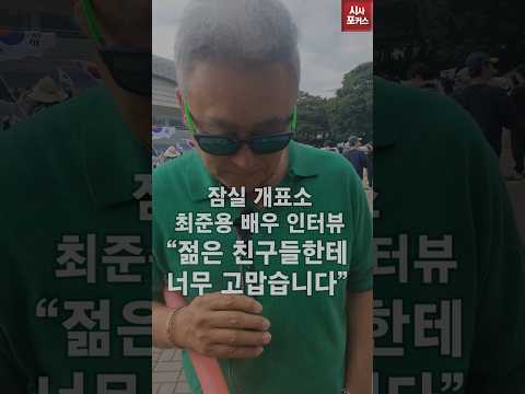 잠실 개표소 앞 최준용 배우 인터뷰 "눈물나죠. 젊은 친구들한테 너무 고맙습니다"