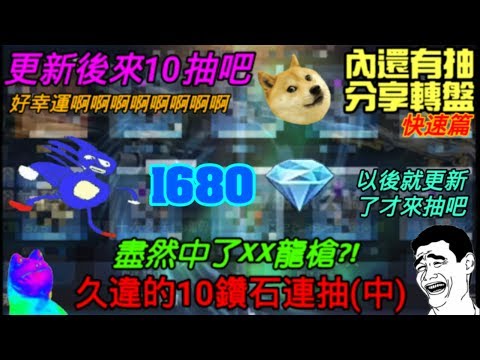【全民槍戰】久違的鑽石10連抽!!!更新後來試試看10抽的運氣吧！結果抽到了XXX龍!?還有抽分享轉盤，超爽derr~