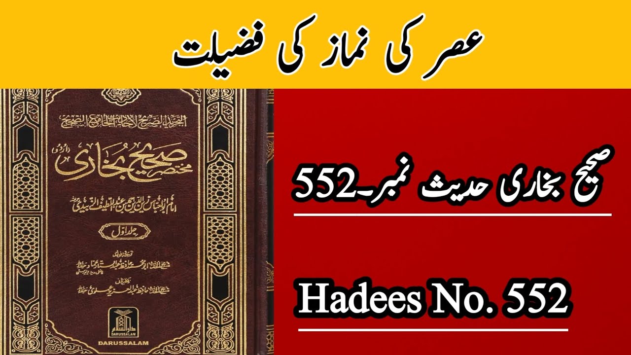 Namaz e Asar Ki Fazilat|Sahe Bukhari Sharif Hadees in Urdu No.552|One Faith Islam
