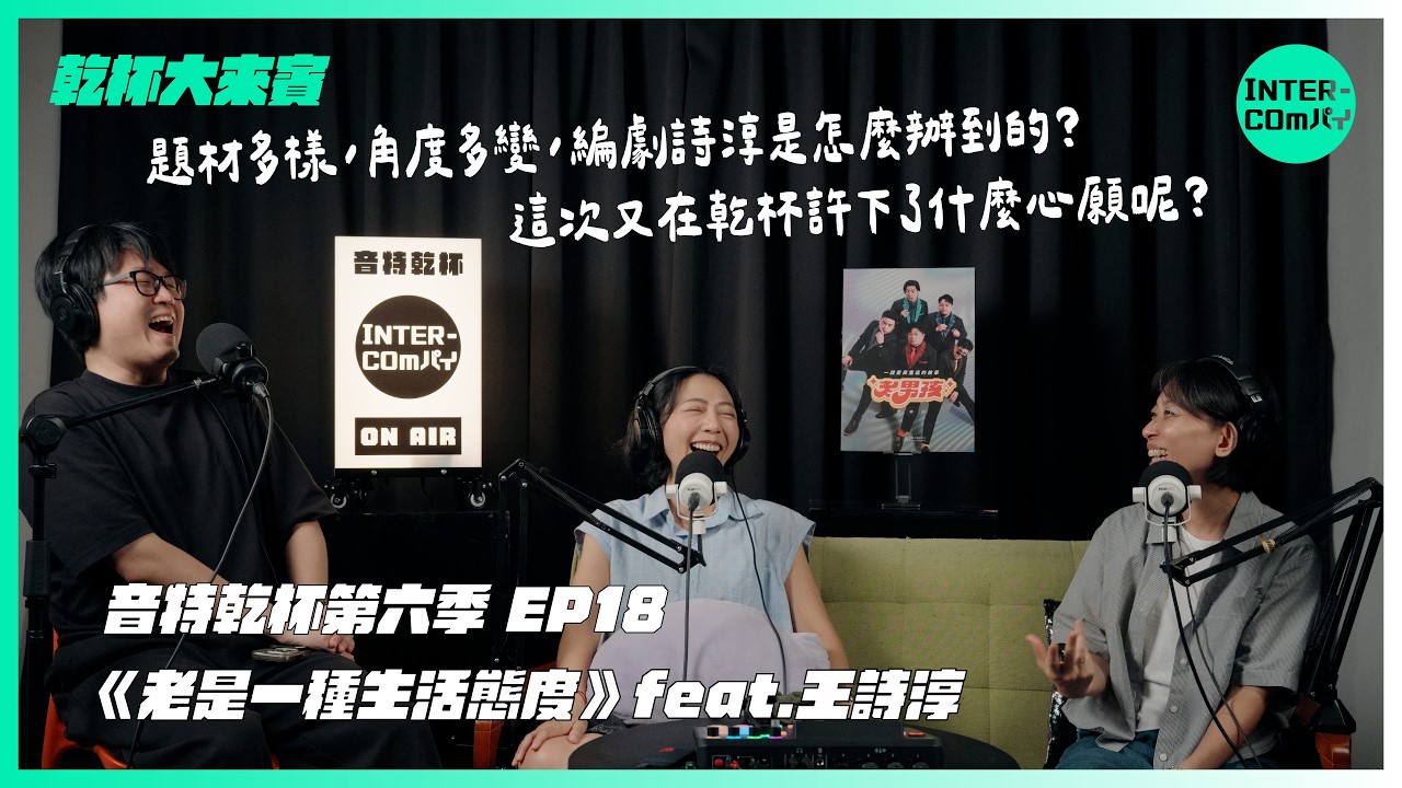 S6 EP.18《乾杯大來賓:老是一種生活態度》feat.王詩淳 縮圖