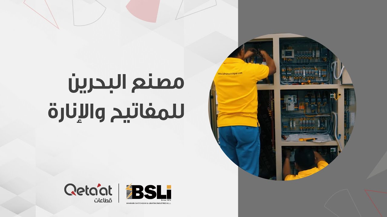 مصنع البحرين للمفاتيح والإنارة Bahrain Switchgear & Lighting