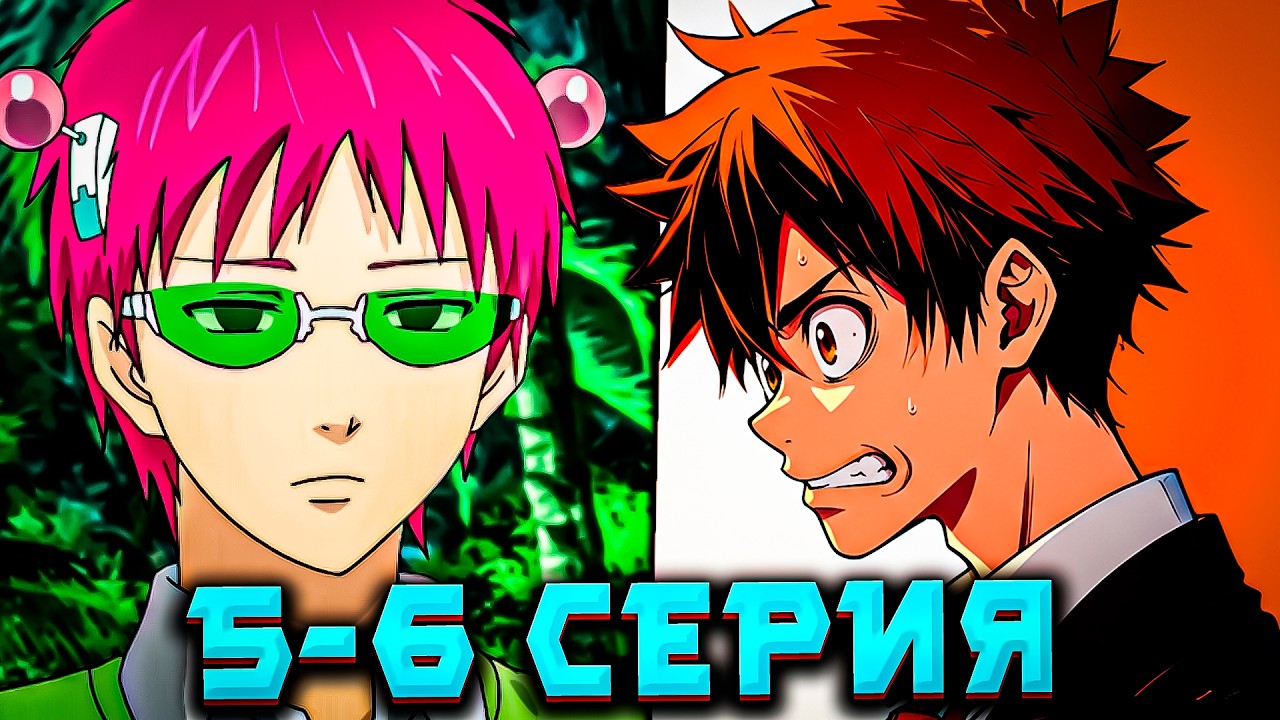 АНИМЕ Ох уж этот экстрасенс Сайки Кусуо! 2 СЕЗОН 5-6 СЕРИИ | САЙКИ УТОПИЛ ЯХТУ?! ВЫЖИВУТ СИЛЬНЕЙШИЕ?