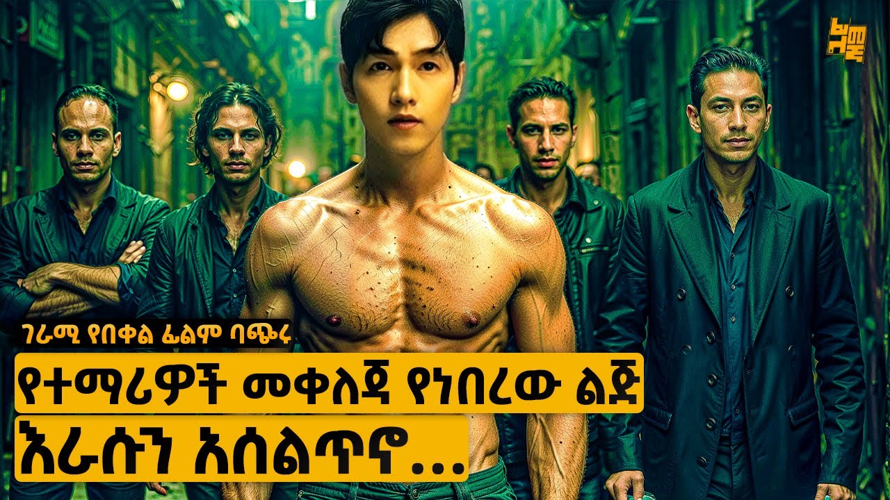 ሁሉም ሚያሳቃየው እና የሚጫወትበት ተማሪ እራሱን አሰልጥኖ የአደገኛ ማፍያ መሪ…  | የፊልም ታሪክ ባጭሩ