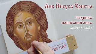Лик Иисуса Христа. Обучение иконописи. Мастер-класс. Традиционное написание лика Спасителя. Лик Иисуса Христа. Обучение иконописи. Мастер-класс. Традиционное написание лика Спасителя.