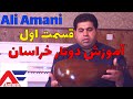 آموزش دوتار خراسان با علی امانی قسمت اول Amozesh Dotar Khorasan Part 1