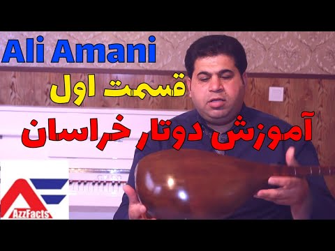 آموزش دوتار خراسان با علی امانی قسمت اول     1