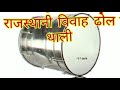 Rajasthani Dhol Thali | Marwadi Dhol Dance | Desi Culture VideoRajasthani Dhol Thali Bajana | Villag