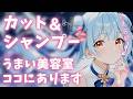 ASMR♡元美容師が美容室ロールプレイやってみた♡ vtuber/睡眠導入/寝かしつけ/ヘアカット/シャンプー