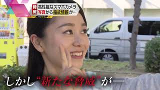 【ゲキ追Ｘ】スマートフォンのカメラ　高性能化に潜む危険