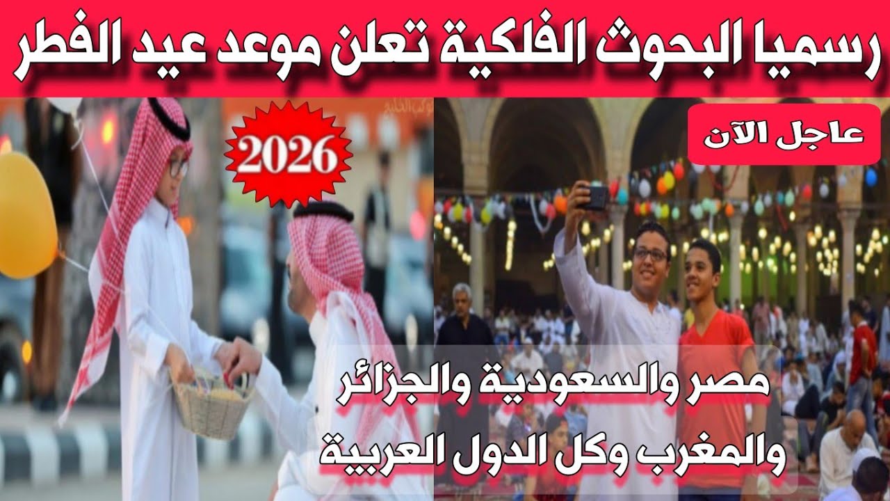 رسميا البحوث الفلكية تعلن موعد عيد الفطر 2026 ب مصر والسعودية والجزائر والمغرب وكافة الدول العربية 