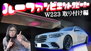 現行Sクラスにルーフアンビエントスピーカー取り付け