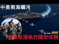 中美海軍南海曬冷   武警駐港執行國安任務