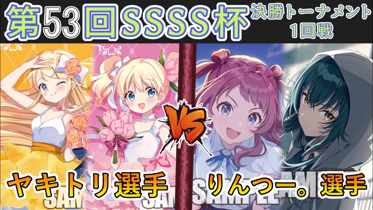 ［WS/ヴァイス］第53回SSSS杯決勝トーナメント1回戦　きんいろモザイク VS 学園アイドルマスター［CS対戦動画］