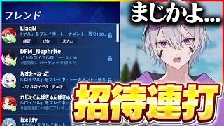 招待連打企画をしたらフォートナイトの王がきたw w w【フォートナイト】