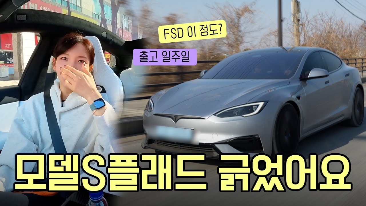테슬라 FSD 믿다가 뽑은 지 일주일된 모델S플래드 긁었어요 | FSD 하나로 주니퍼에서 갈아탈 이유가 있는가?