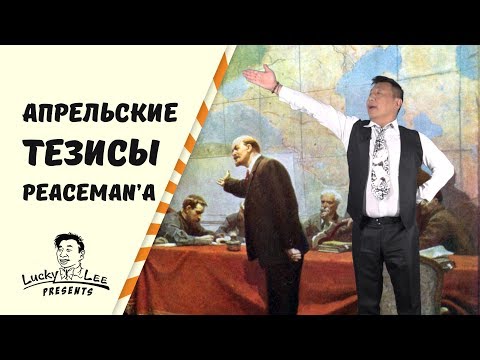 АПРЕЛЬСКИЕ ТЕЗИСЫ ОТ PEACEMAN'А: КАК ЧЕЛОВЕЧЕСТВУ ВЫЙТИ ИЗ ГЛОБАЛЬНОГО КРИЗИСА?/ЛАКИ ЛИ