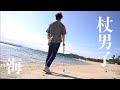 杖男子、海で歩く。