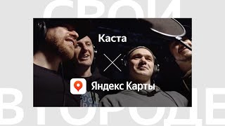 Каста Озвучила Яндекс.карты