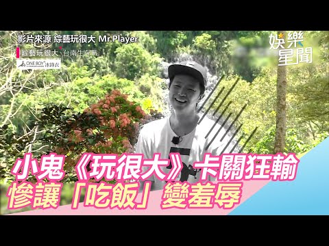 小鬼《玩很大》卡關狂輸 慘讓「吃飯」變羞辱｜娛樂星世界