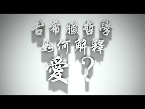 ＃古希臘哲學如何解釋愛？（婚前愛與性要理問答46問）