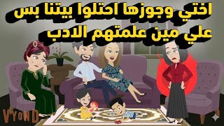 اختي وجوزها احتلوا بيتنا بس علي مين علمتهم الادب واللي حصلهم مني كااان
