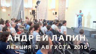 Андрей Лапин 2015 лекция 3 августа