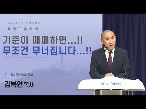 [06/28/2026] Sunday Afternoon Service, Pastor Kim Bok-yeon: If Your Standards Are Vague...!! You ...