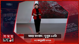 Download Lagu সময় সংবাদ | দুপুর ১২টা | ২৫ জানুয়ারি ২০২৬ | Somoy TV Bulletin 12pm | Latest Bangladeshi News MP3