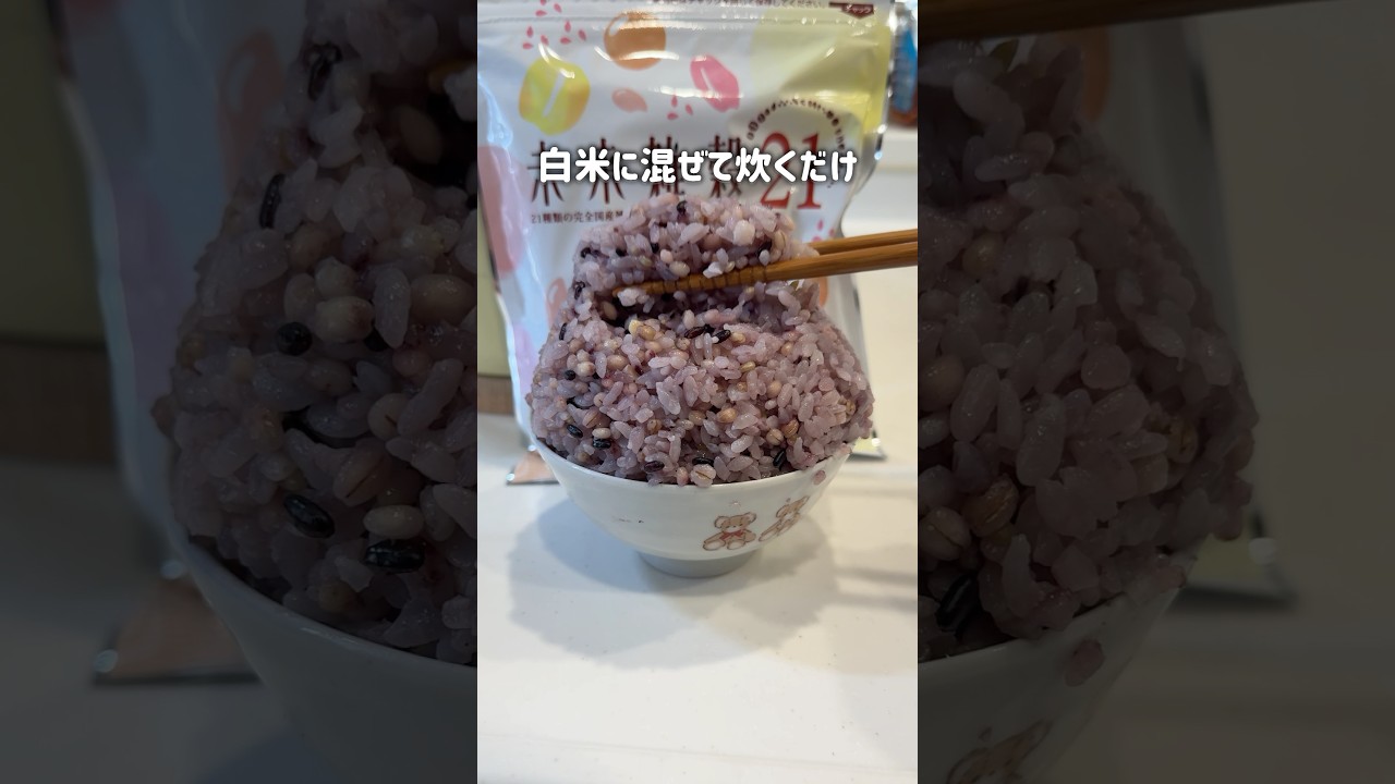 白米に混ぜて炊くだけで、食物繊維と栄養を手軽にプラス！雑穀のプチプチ食感がクセになります✨ #雑穀米 #雑穀米の炊き方 #健康生活 #PR