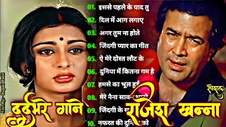 Rajesh Khanna | राजेश खन्ना के दर्द भरे गाने | Lata & Rafi Hit मुकेश के दर्द भरे गीत | लता मंगेशकर