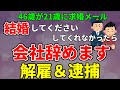 【2ch修羅場スレ】46歳が21歳にプロポーズメール…断られた後ガチで大暴れして逮捕【ゆっくり解説】