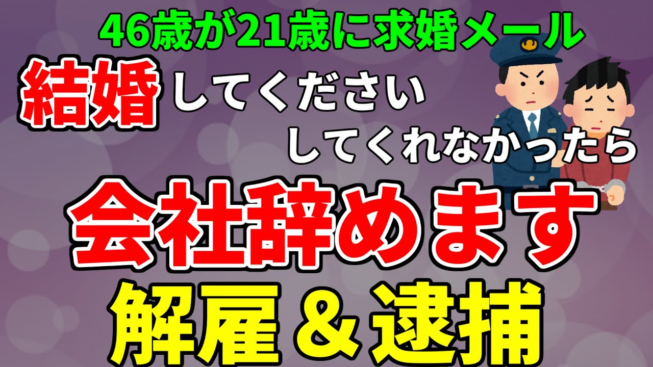 【2ch修羅場スレ】46歳が21歳にプロポーズメール…断られた後ガチで大暴れして逮捕【ゆっくり解説】
