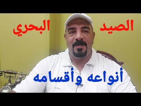الصيد البحري أنواعه وأقسامه