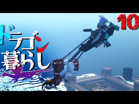 【Minecraft】アイスアンドファイア ドラゴン暮らしpart10（ゆっくり実況）