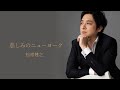 松原健之「悲しみのニューヨーク」