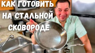 картинка: Как правильно жарить на стальной сковороде. Все секреты!! Прямой эфир в гостях у Вани. Жду ВСЕХ!!!