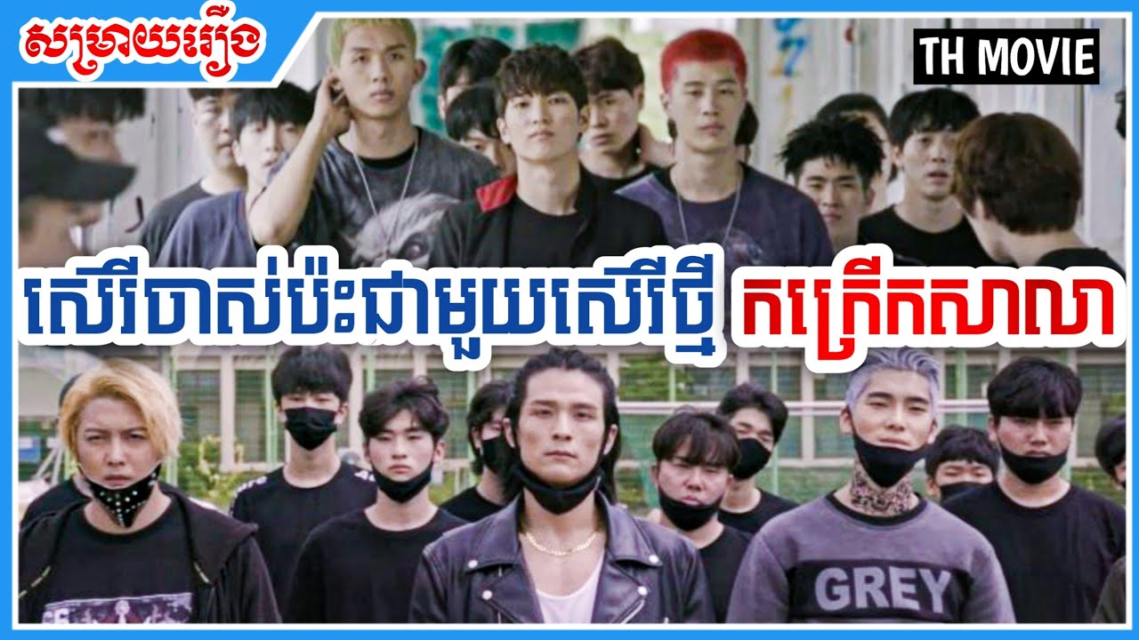 សេរីថ្មីវៃសេរីចាស់កាន់កាប់សាលារៀន || TH MOVIE ||សម្រាយរឿង