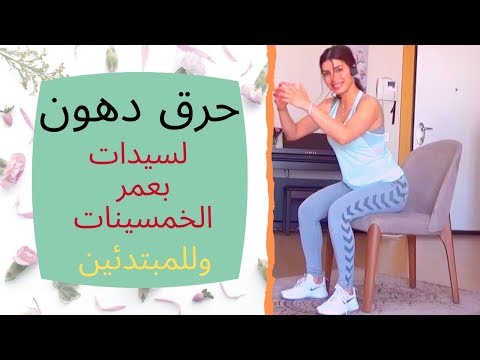  50 حرق دهون لسيدات في عمر الخمسينات ومافوق