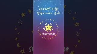 2024년 11월 쌍둥이자리 운세 #별자리 #운세 #양자리 #황소자리 #쌍둥이자리 #게자리 #사자자리 #처녀…