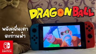 Review พลังคลื่นเต่า สะท้านฟ้า บน Nintendo switch | Dragonball Z |