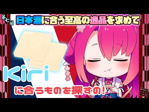 日本酒に合う至高の逸品を求めて 第七回 『Kiri』