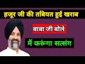 हजूर जी की तबियत हुई खराब | बाबा जी सत्संग करेगे | डेरे सेआई बड़ी ख़बर #radhaswamisatsang #rssbsakhi